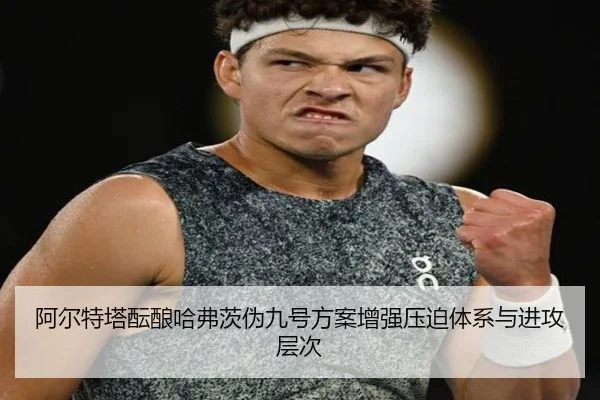 阿尔特塔酝酿哈弗茨伪九号方案增强压迫体系与进攻层次