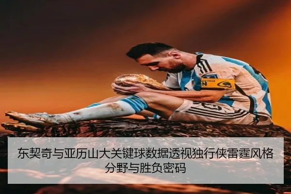 东契奇与亚历山大关键球数据透视独行侠雷霆风格分野与胜负密码